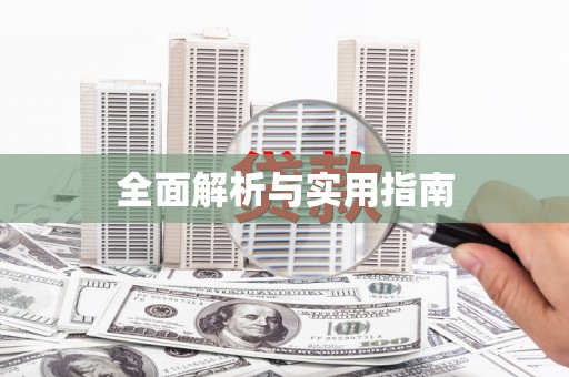 温州全面解析与实用指南