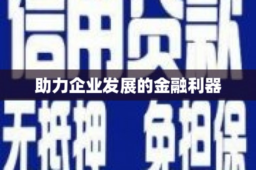 温州助力企业发展的金融利器