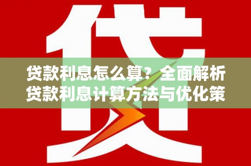 温州贷款利息怎么算？全面解析贷款利息计算方法与优化策略