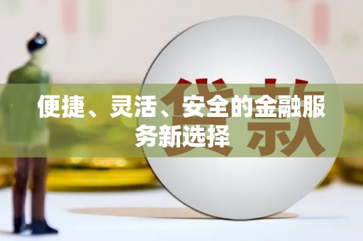 温州便捷、灵活、安全的金融服务新选择