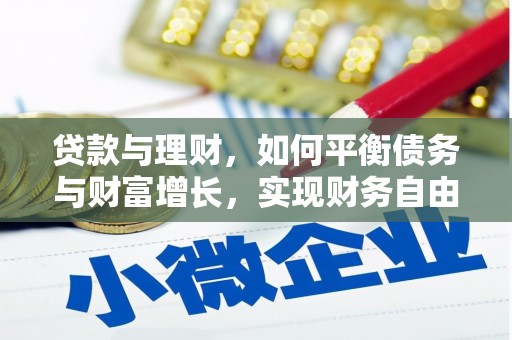温州贷款与理财，如何平衡债务与财富增长，实现财务自由