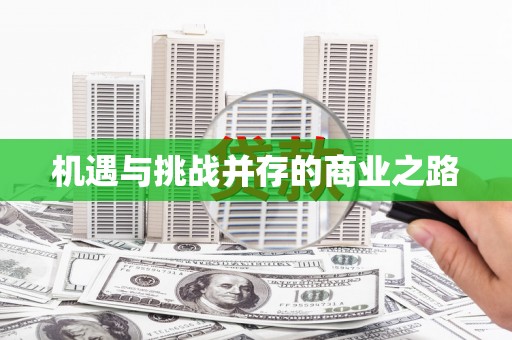 温州机遇与挑战并存的商业之路