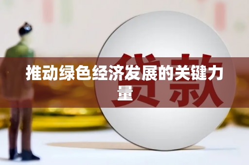 温州推动绿色经济发展的关键力量