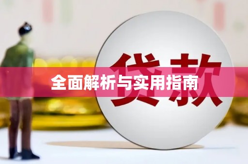 温州全面解析与实用指南