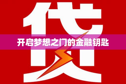 温州开启梦想之门的金融钥匙