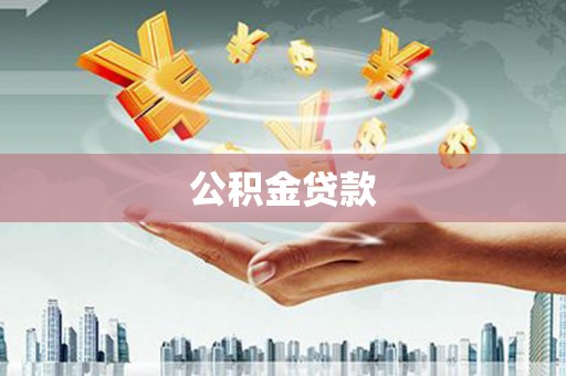 温州公积金贷款