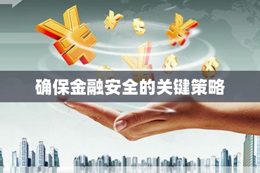 温州确保金融安全的关键策略