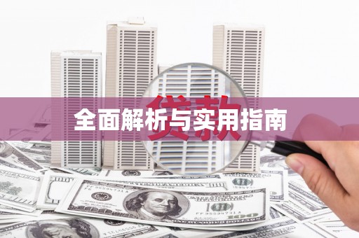 温州全面解析与实用指南