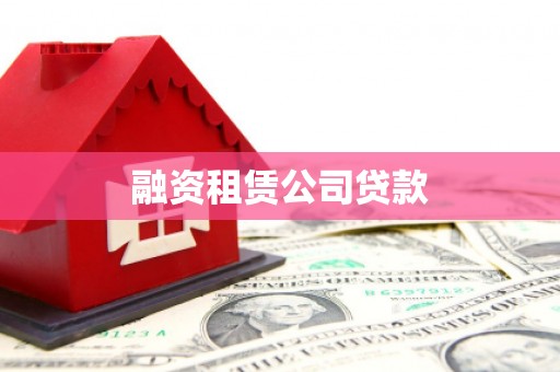温州融资租赁公司贷款