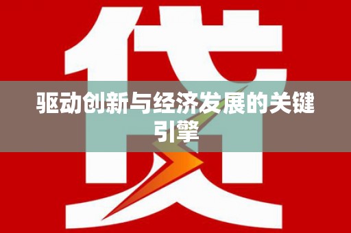 温州驱动创新与经济发展的关键引擎