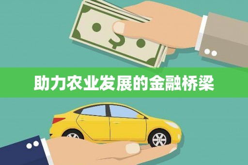 温州助力农业发展的金融桥梁