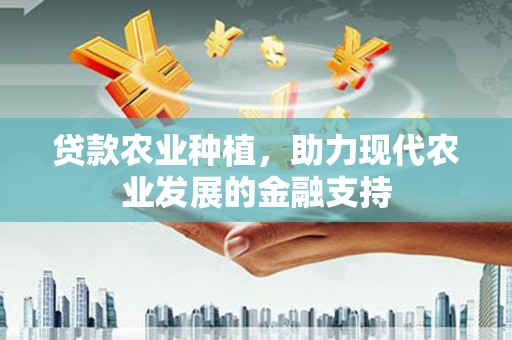 温州贷款农业种植，助力现代农业发展的金融支持