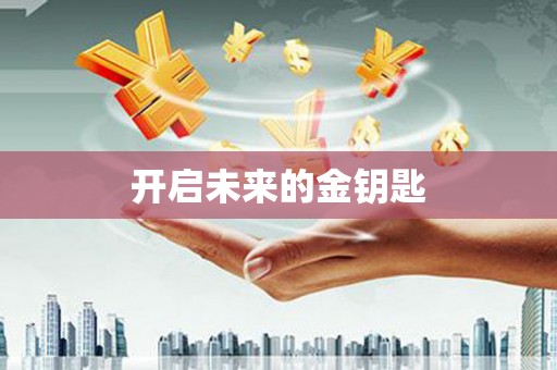 温州开启未来的金钥匙