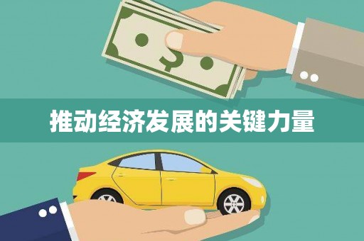 温州推动经济发展的关键力量