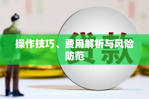 温州操作技巧、费用解析与风险防范