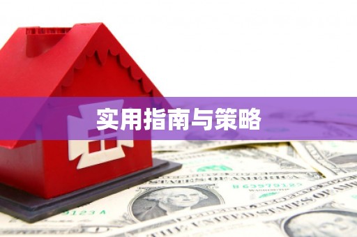 温州实用指南与策略