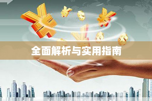 温州全面解析与实用指南