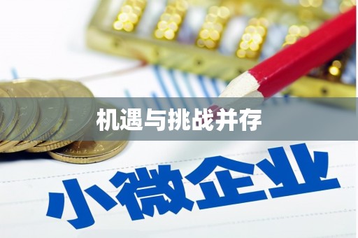 温州机遇与挑战并存