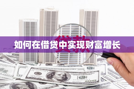 温州如何在借贷中实现财富增长