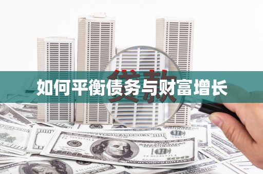温州如何平衡债务与财富增长