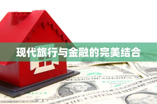 温州现代旅行与金融的完美结合