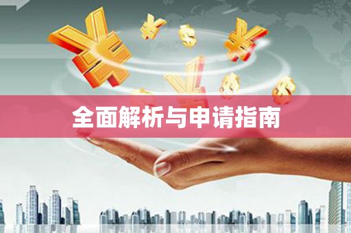 温州全面解析与申请指南