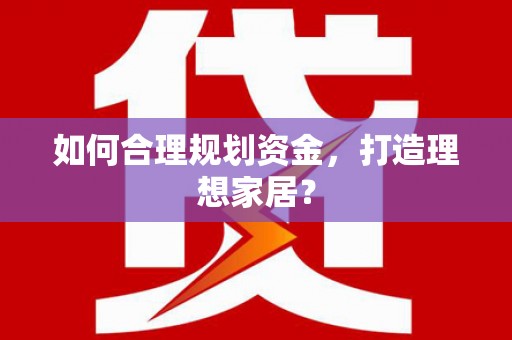 温州如何合理规划资金，打造理想家居？
