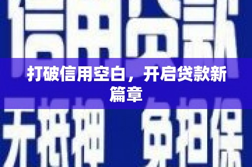 温州打破信用空白，开启贷款新篇章