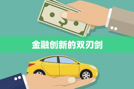 温州金融创新的双刃剑