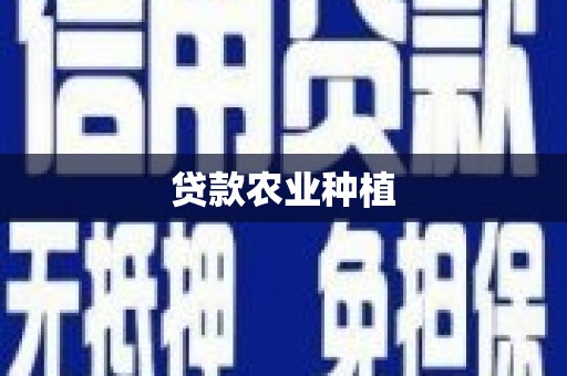 温州贷款农业种植