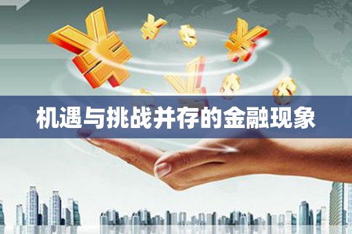 温州机遇与挑战并存的金融现象