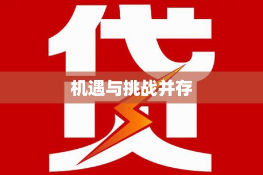 温州机遇与挑战并存