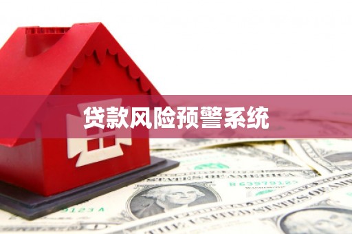 温州贷款风险预警系统
