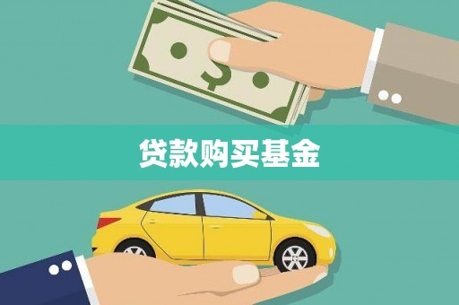 温州贷款购买基金